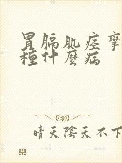 胃膈肌痉挛是一种什么病