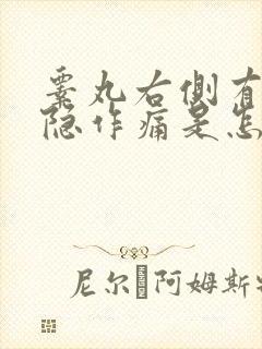 睾丸右侧有点隐隐作痛是怎么回事