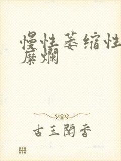 慢性萎缩性胃炎糜烂