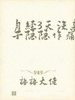 月经3天没来肚子隐隐作痛