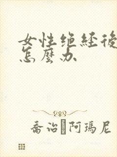 女性绝经后漏尿怎么办