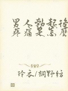 男人勃起后下面疼痛是怎么回事