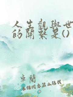 人生观与世界观的关系是()