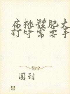 扁桃体肥大睡觉打呼需要手术吗