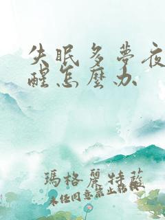 失眠多梦夜里易醒怎么办