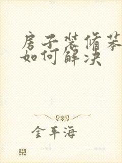 房子装修苯偏高如何解决