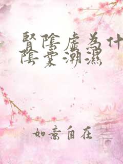 肾阴虚为什么会阴囊潮湿