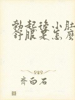 勃起后小肚子不舒服是怎么回事