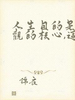 人生目的是人生观的核心,这是因为( )