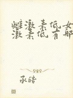 雌激素低女性雌激素低有哪些症状