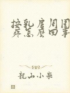 按乳房周围有点疼怎么回事