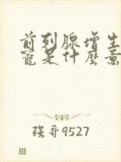 前列腺增生钙化灶是什么意思,怎么治疗