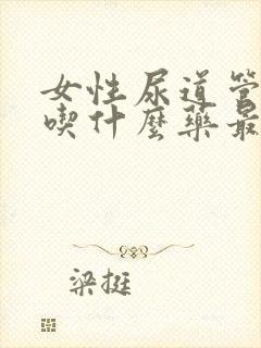 女性尿道管发炎吃什么药最好