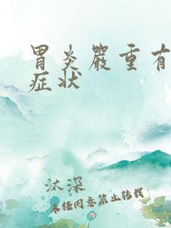 胃炎严重有哪些症状