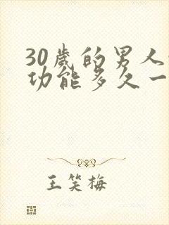 30岁的男人性功能多久一次
