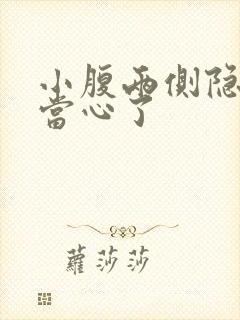 小腹两侧隐痛要当心了