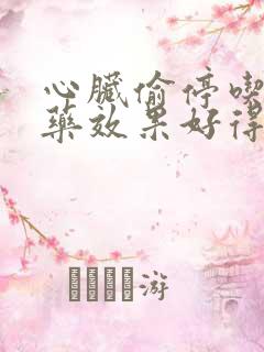 心脏偷停吃什么药效果好得快