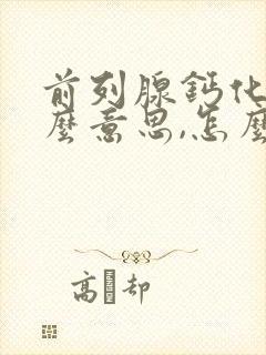 前列腺钙化是什么意思,怎么治疗?请问百