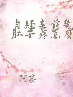 月经来前几天小肚子疼怎么回事