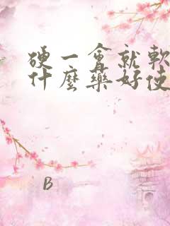 硬一会就软了吃什么药好使