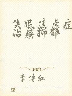 失眠焦虑症怎么治疗抑郁