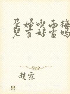 孕妇吃西梅对胎儿有好处吗