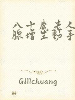 八十岁老人前列腺增生动手术好吗