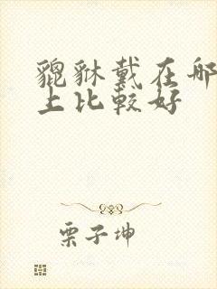 貔貅戴在哪只手上比较好