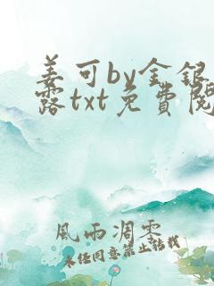 姜可by金银花露txt免费阅读