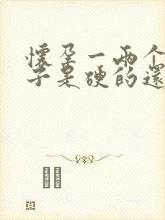 怀孕一两个月肚子是硬的还是软的