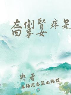 左侧肾疼是怎么回事女