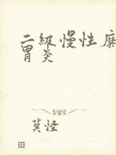 二级慢性糜烂性胃炎