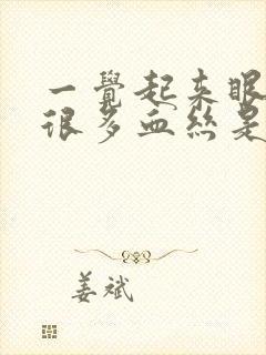 一觉起来眼睛有很多血丝是怎么回事?