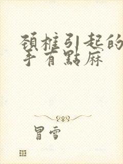 颈椎引起的胳膊手有点麻