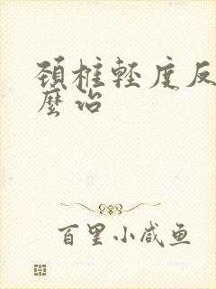 颈椎轻度反弓怎么治