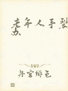 老年人手裂怎么办