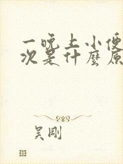 一晚上小便三四次是什么原因?