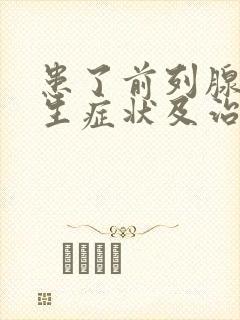 患了前列腺有增生症状及治疗方法