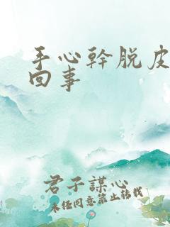 手心干脱皮怎么回事