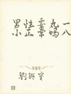 男性睾丸一大一小正常吗八岁