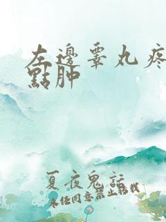 左边睾丸疼痛有点肿