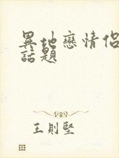 异地恋情侣聊的话题