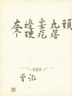 左边睾丸头上长个硬疙瘩