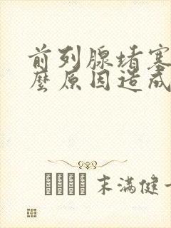 前列腺堵塞是什么原因造成的