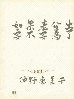 如果老公出轨了要不要为了小孩原谅他