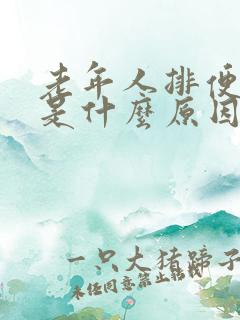 老年人排便困难是什么原因