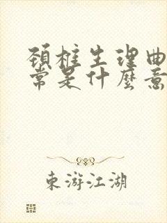 颈椎生理曲度异常是什么意思