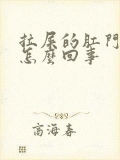 拉屎的肛门出血怎么回事