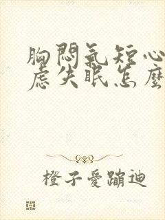 胸闷气短心慌焦虑失眠怎么治