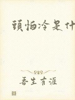 头怕冷是什么病